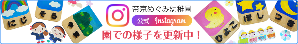 帝京めぐみ幼稚園公式Instagram：園での様子を更新中